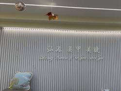 -弘源美甲美睫
