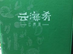 -云海肴·云南小炒·汽锅鸡(天津国金汇店)