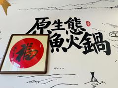 -胖子鱼·天水麻辣鱼火锅(秦州407店)