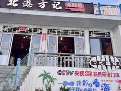 -北港方记海鲜楼·海景餐厅