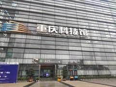 -重庆科技馆