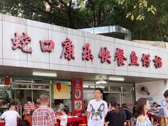 -蛇口康乐快餐鱼仔档(翠苑小区店)