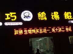 门面-顶巧鸡汤馄饨(虹口总店)