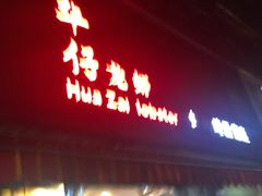 门面-华仔龙虾(永乐路总店)