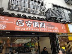 门面-西安调调(十全街店)