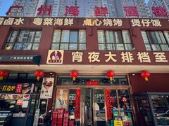 -广州海鲜酒楼(长丰园店)