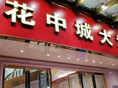 门面-花中城·杭帮菜·粤菜·海鲜火锅(清泰街店)