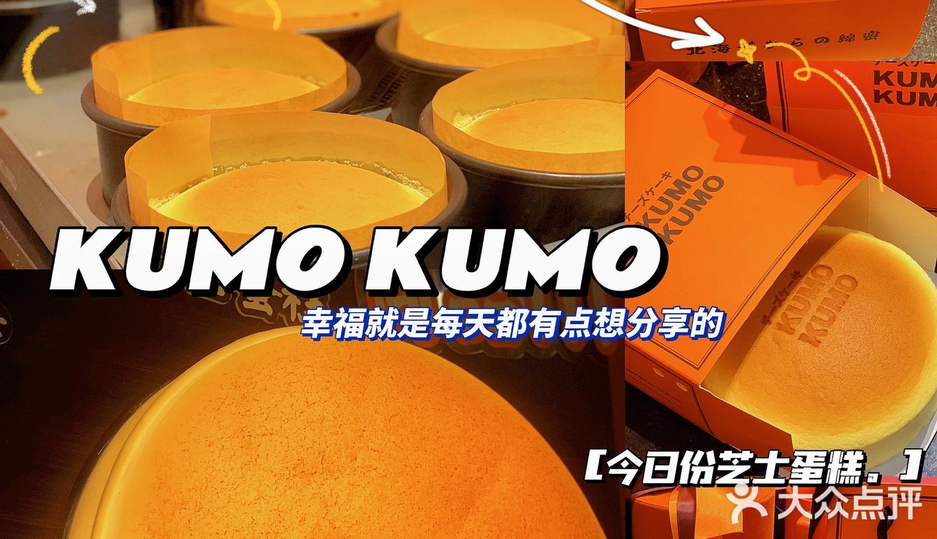 蛋糕界的“爱马仕” JUMP KUMO