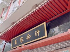 门面-夏家合汁(天润花园小区店)