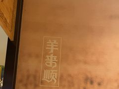 -羊来顺冰煮鲜羊 铁锅烀羊肉(中央大街店)