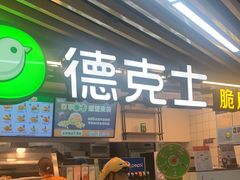 -德克士(场中路店)