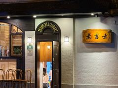 -老吉士酒家(天平路店)