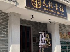 -民信老铺(华盖路店)