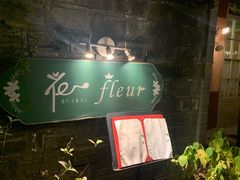 -花·fleur古董西餐厅(西城夜未央店)