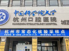 -杭州口腔医院(城西院区)