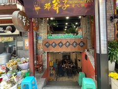 -邓莽子老火锅(鲁祖庙店)