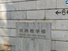 -湖北美术学院(昙华林校区)