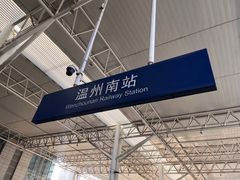 -温州南站