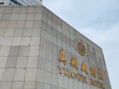 -潍坊鸢飞大酒店(泰华城店)