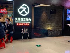 -久苑烧肉(世界城广场店)