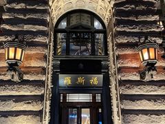 -罗斯福色戒酒吧(外滩店)