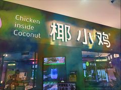 -椰小鸡·琼州糟粕醋·火锅(美兰缤纷城店)