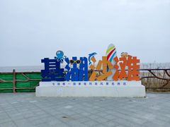 -嵊泗基湖沙滩