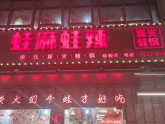 门面-蛙麻蛙辣炭火蛙锅(南环大街店)