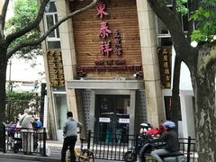 -东泰祥生煎馆(陕西南路店)