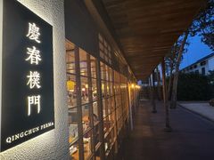 -庆春朴门