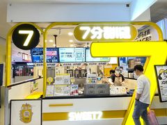 门面-7分甜(栖霞万谷慧店)