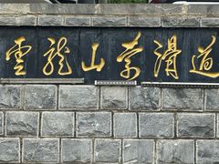 -云龙湖旅游景区