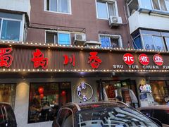 -蜀韵川香水煮鱼(泰山路店)