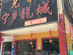 门面-兄弟宁乡龙城(麓景路店)