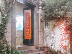 -又见炊烟私房菜(敬亭路店)