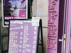 门面-HANA COFFEE(长寿路店)