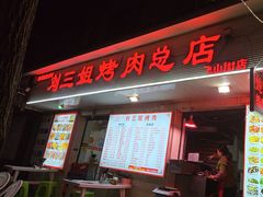 -刘三姐烤肉总店(飞山街店)