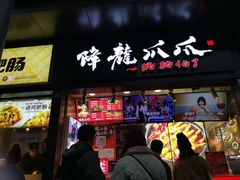 冬阴功味抓抓-降龙爪爪(建设路2店)