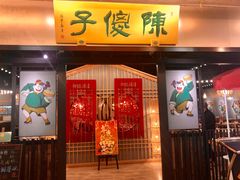门面-陈傻子餐厅(世纪都会店)