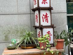 -素清香(解放路店)