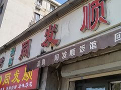 -清真·同发顺饭庄·烧麦(总店)