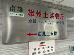 -南雄雄州土菜餐厅(粤北大厦店)