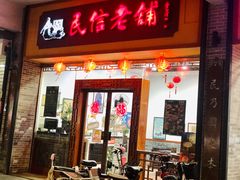 门面-民信老铺(人民路店)