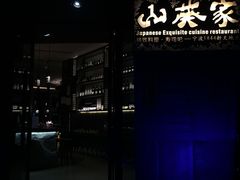 门面-山葵家·创意料理(宁波来福士店)