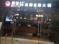 -鼎香缘海鲜自助火锅烤肉(锦辉购物广场店)