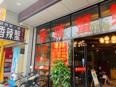 门面-贤记铁西第一家香辣蟹(香江总店)
