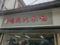 -毛氏汽水包(山海关路店)