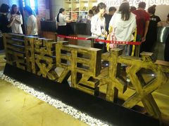 -长藤鬼校(千禧店)