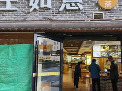 -王如意油茶(信旺·华府骏苑店)