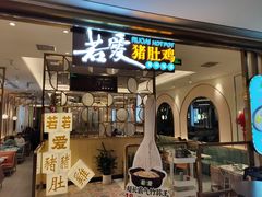 门面-若爱猪肚鸡·啫啫煲(循礼门M+店)